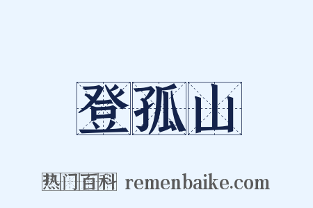 登孤山是什么意思的图片